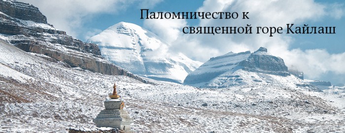 Паломничество к священной горе Кайлаш