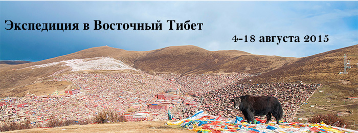 Экспедиция в Восточный Тибет